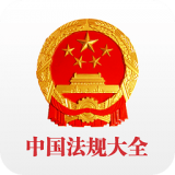 中国法律法规大全 3.2.6 安卓版