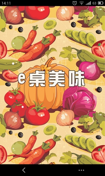 e桌美味