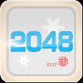 2048冰雪版 1.0 安卓版