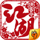 江湖侠客令九游版 2.82 安卓版