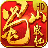蜀山战纪之剑侠传奇手游小米版 1.2.6.0 安卓版