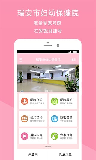 瑞安市妇幼保健院安卓app