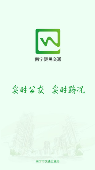 南宁便民交通 1.1.8 安卓版