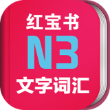 日语N3红宝书 2.9.8 安卓版