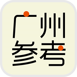 广州参考App手机版 2.5 安卓版