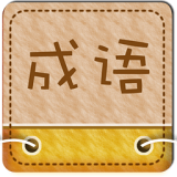宝宝学成语动画版 1.5.9 安卓版
