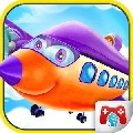 日托儿童飞机游戏