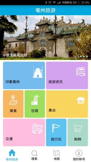 亳州旅游 0.3.0 安卓版