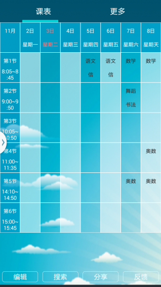 娃的课程表 1.2.8 安卓版