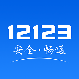 重庆交管12123 1.1.0 安卓版