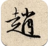赵孟頫书法 2.0.6 安卓版