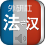 外研社法语词典 2.2.0 安卓版