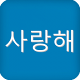 韩语发音字母表app 2016.06.03.01 安卓版