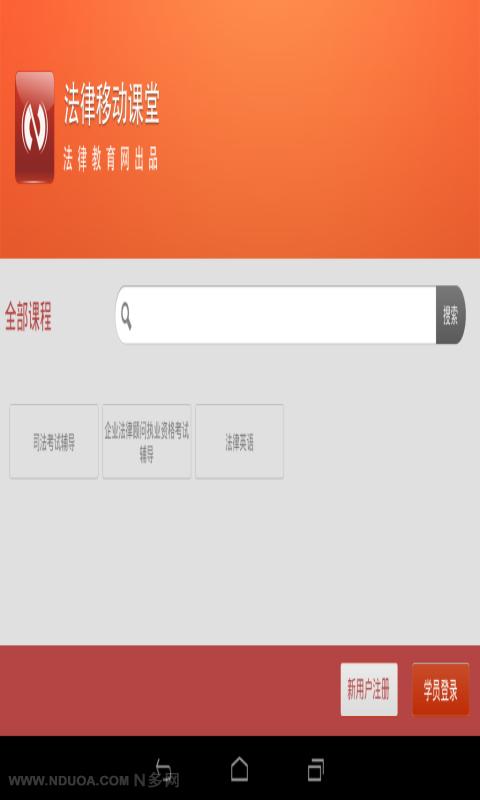 法律移动课堂APP