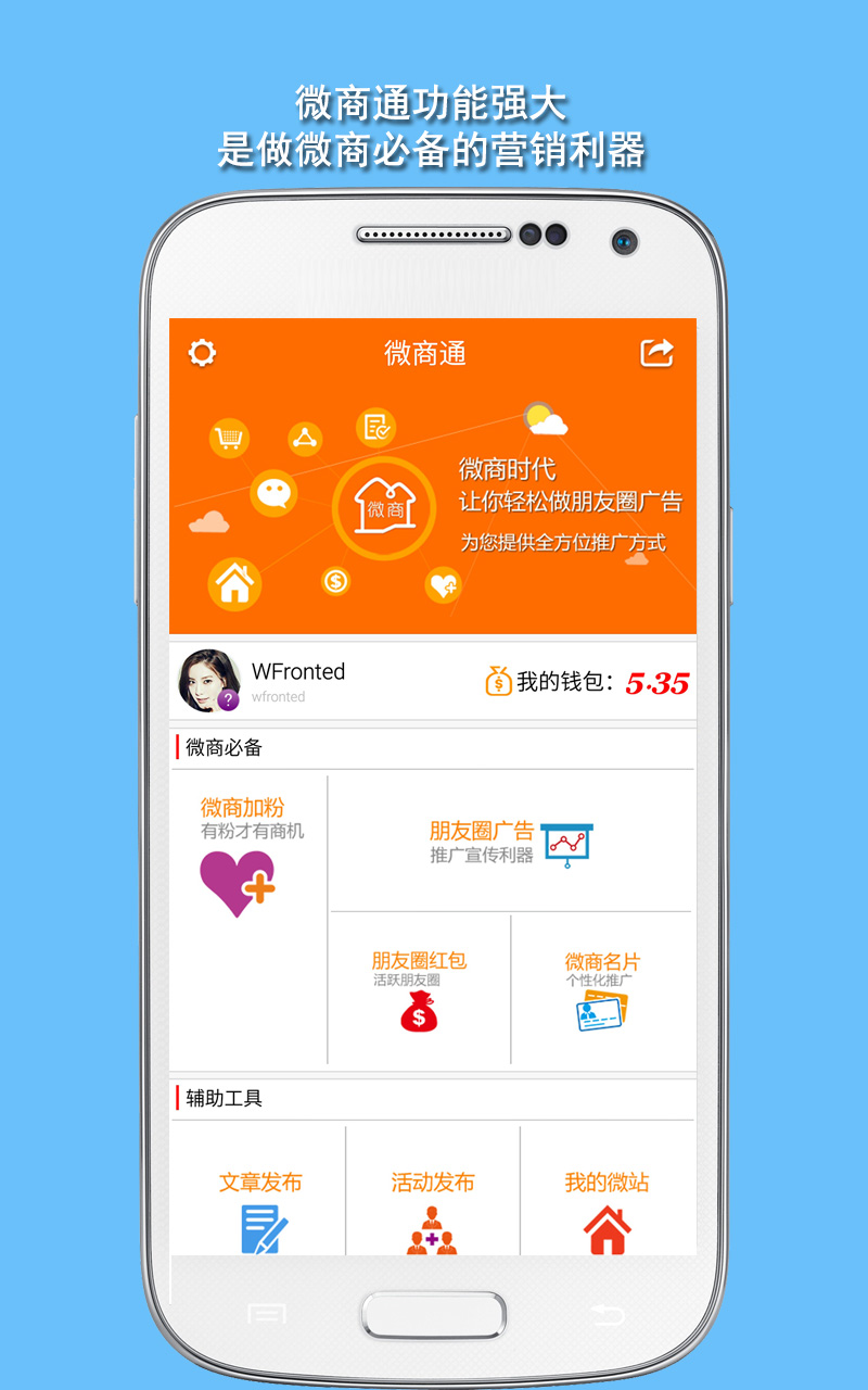 微商通app