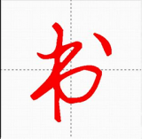 汉字与书法app 9.2.1 安卓版