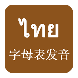 泰语字母发音 4.5 安卓版