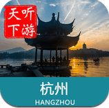杭州导游 3.8.2 安卓版