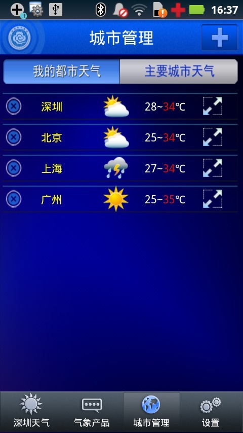 深圳天气 3.720 安卓版