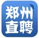 郑州直聘APP官方版 1.1 安卓版