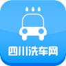 四川洗车网 1.0 安卓版