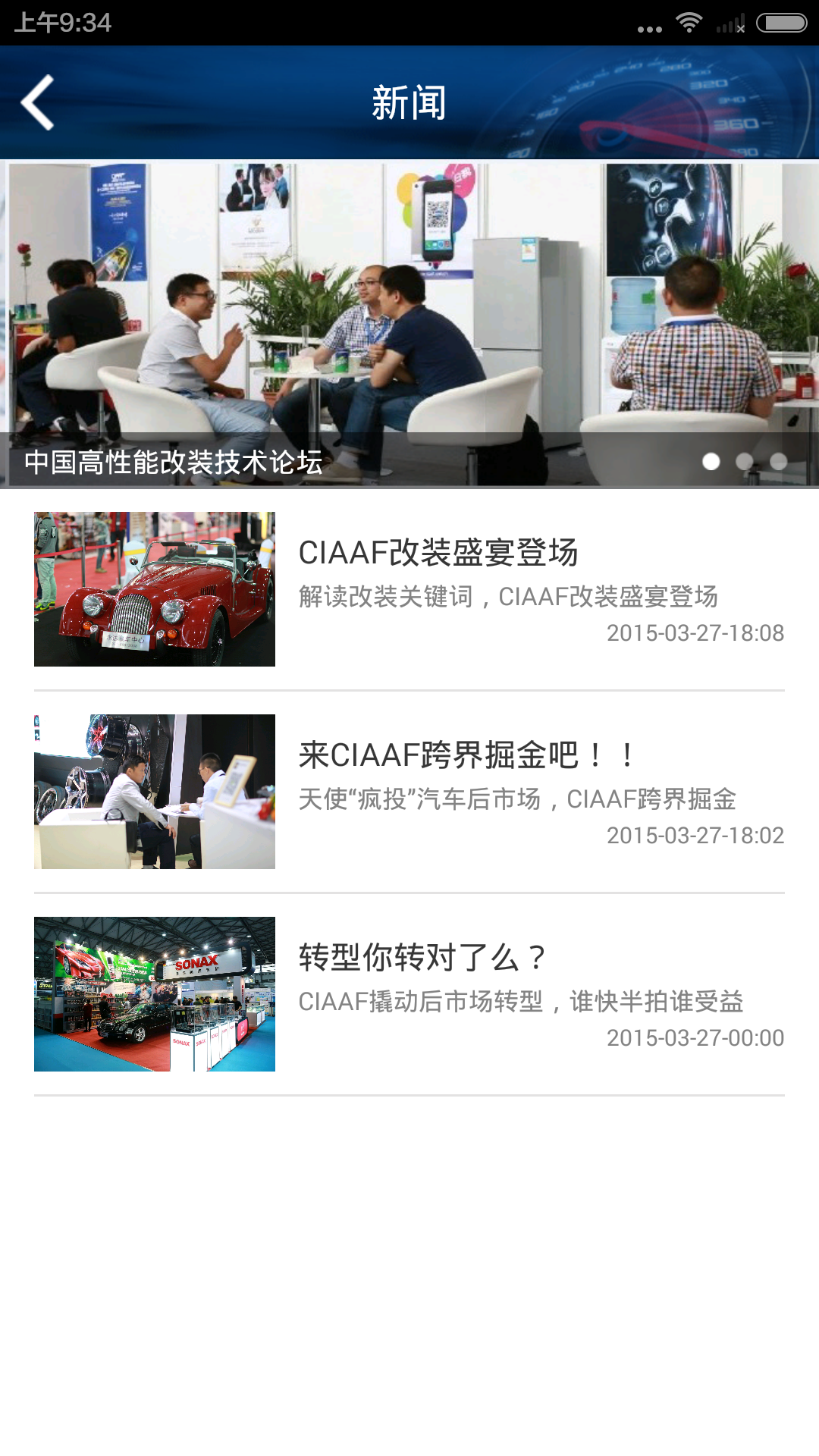 郑州汽车后市场博览会 1.7 安卓版