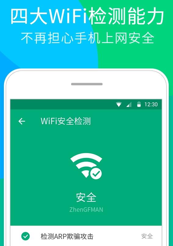 腾讯WiFi管家