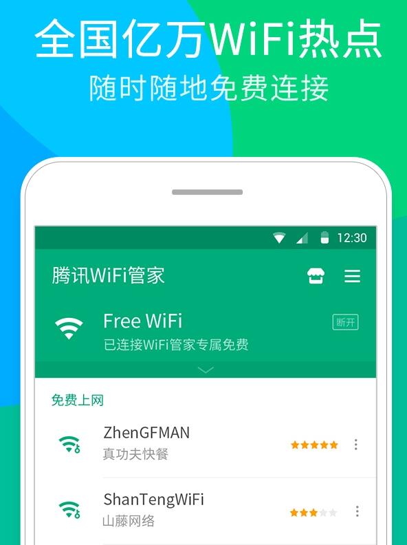 腾讯WiFi管家 3.9.3 安卓版