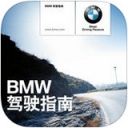 BMW驾驶指南app 1.3.7 iPhone版