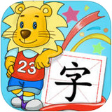 2Kids学汉字app 4.20 iPhone版