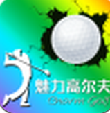 魅力高尔夫 5.0.0 安卓版