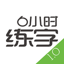 6小时练字 1.0 安卓版