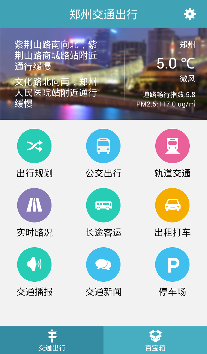郑州交通出行 2.0 安卓版