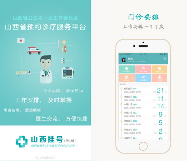 山西挂号医生版app 1.9.6 iPhone版