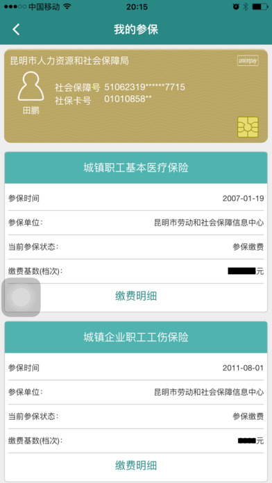昆明人社通app 3.1.0 iPhone版
