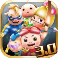 猪猪侠之终极决战3D 3.3 安卓版