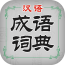 汉语成语词典 1.0.0 安卓版