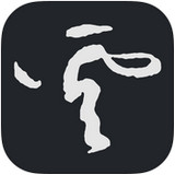 云章书法字典app 1.2 iPhone版