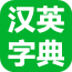 汉英词汇 1.3.8 安卓版