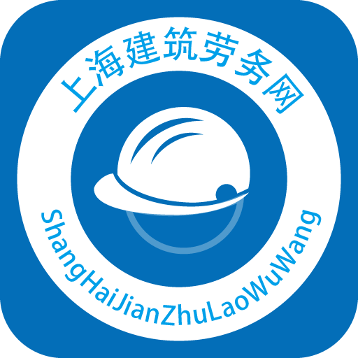 上海建筑劳务网 1.0 安卓版
