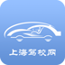 上海驾校网 1.9.1.0616 安卓版