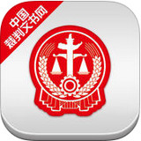 中国裁判文书网app 1.0.6 安卓版