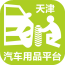 天津汽车用品平台 5.5.5 安卓版