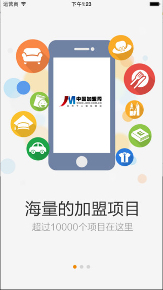 中国加盟网app 1.2.1 iPhone版