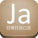 日常日语口语 1.1 安卓版