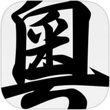 粵語字典手机版 3.2.4 iPhone版