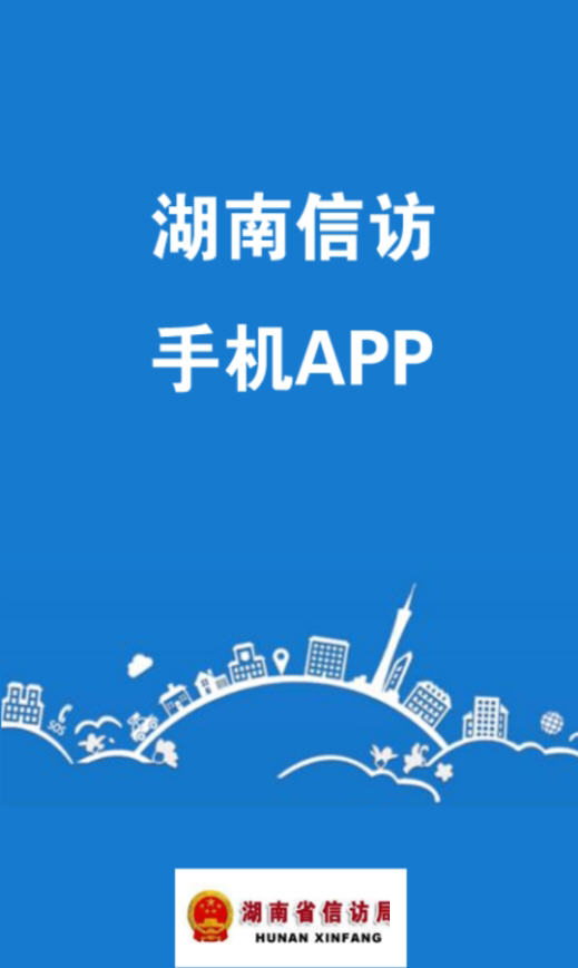 湖南信访网上投诉app 1.0 安卓版
