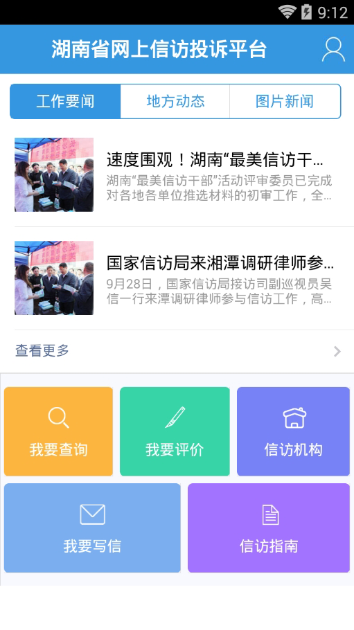 湖南信访网上投诉app