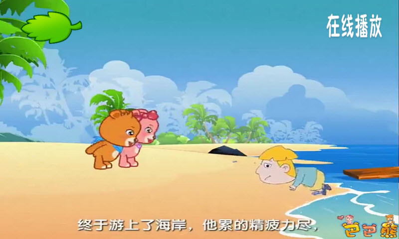 巴巴熊成语故事动画