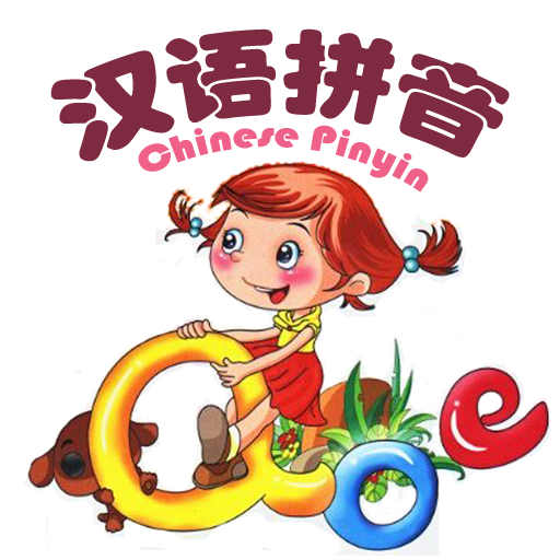 汉语拼音学习 2.5.0 安卓版